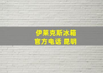 伊莱克斯冰箱官方电话 昆明